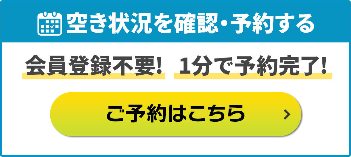 空き状況を確認・予約する 会員登録不要!1分で予約完了